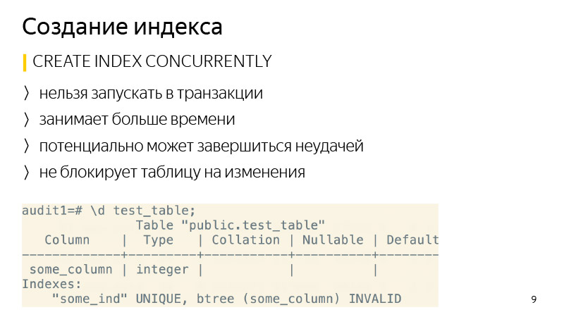 Изменение схемы таблиц PostgreSQL без долгих блокировок. Лекция Яндекса - 4